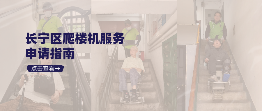 长宁区电动载人爬楼机！上下楼服务预约操作指南，速存→