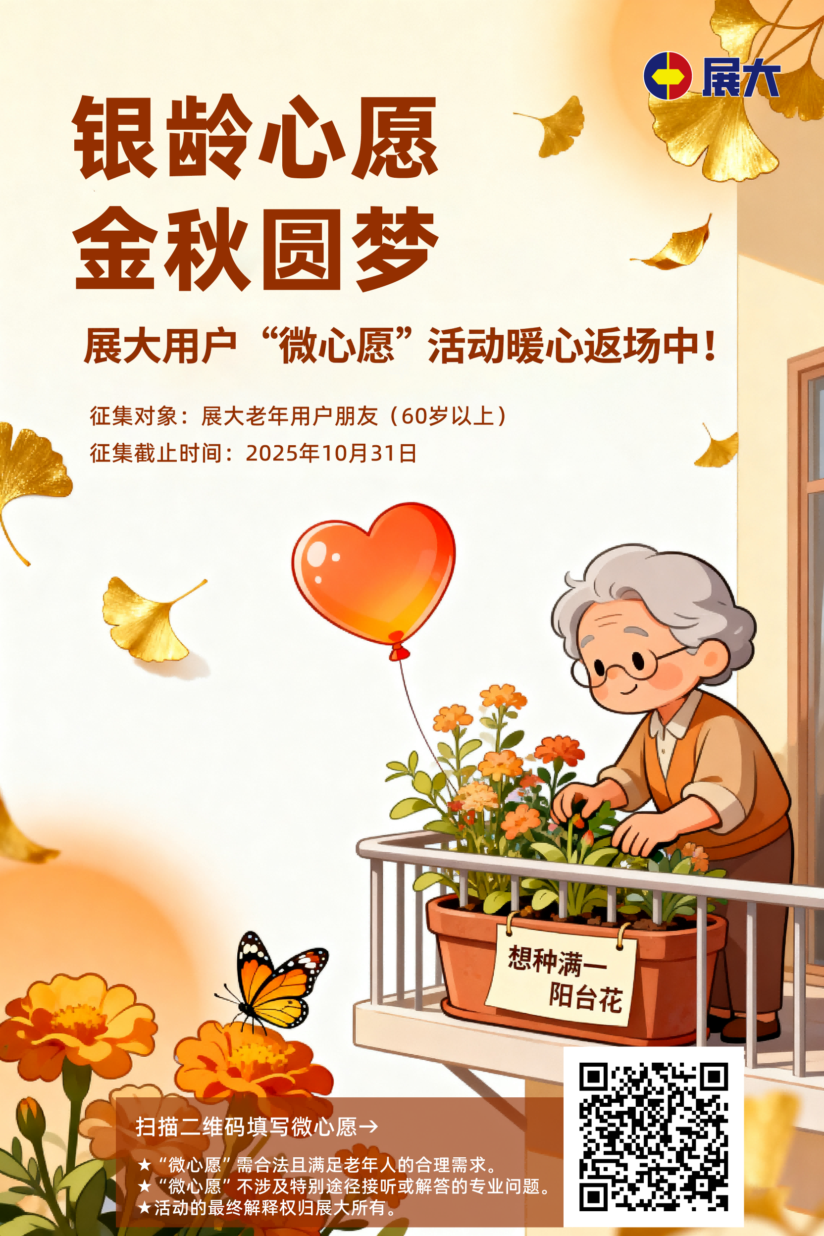 银龄心愿・金秋圆梦——展大用户“微心愿”活动暖心返场啦！
