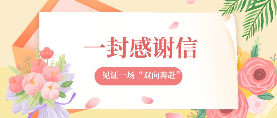 纸短情长：一封感谢信，见证一场“双向奔赴”